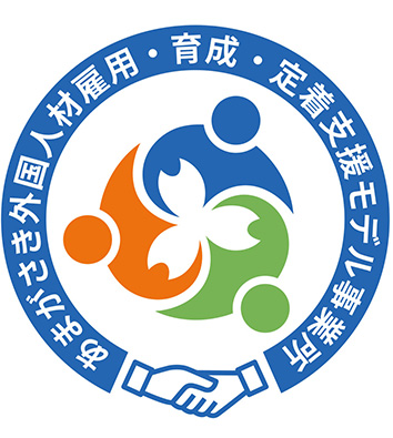 外国人材雇用・育成・定着支援モデル事業所