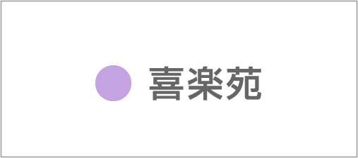 喜楽苑