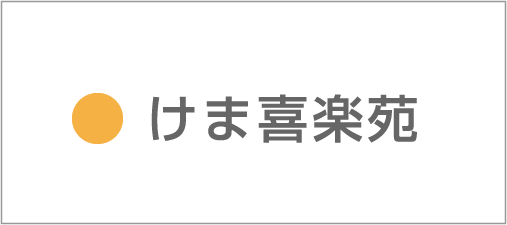 けま喜楽苑