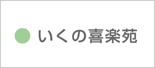 いくの喜楽苑