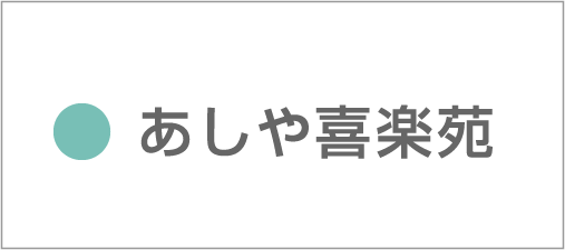あしや喜楽苑