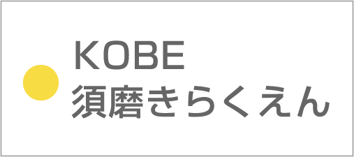 KOBE須磨きらくえん