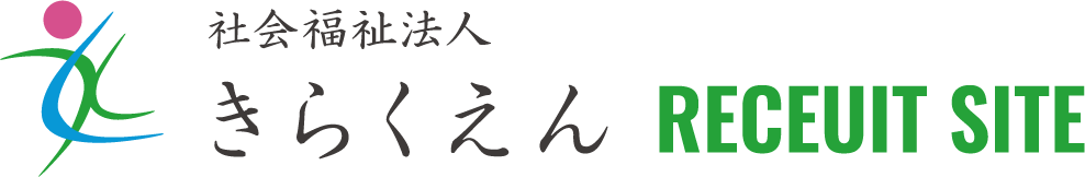 社会福祉法人きらくえん 採用サイト
