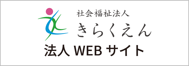 きらくえんWEBサイト