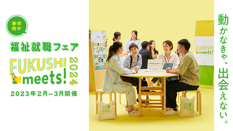FUKUSHI meets!に参加します!