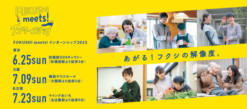 FUKUSHI meets!インターンシップフェアに参加します!