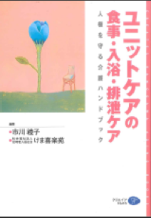 ユニットケアの食事・入浴・排泄ケア「人権を守るハンドブック」