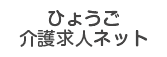 ひょうご介護求人ネット