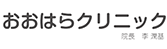 おおはらクリニック