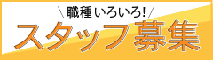 きらくえん採用のご案内