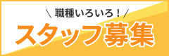 きらくえん採用のご案内