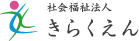 社会福祉法人きらくえん