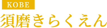 KOBE 須磨きらくえん