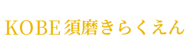 KOBE 須磨きらくえん