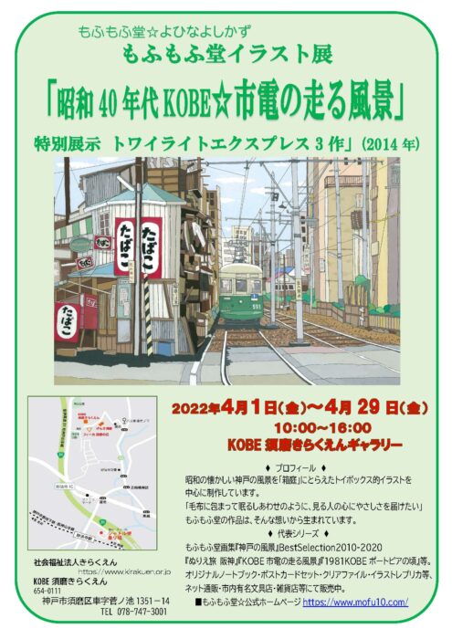 もふもふ堂「昭和40年代KOBE☆市電の走る風景」展