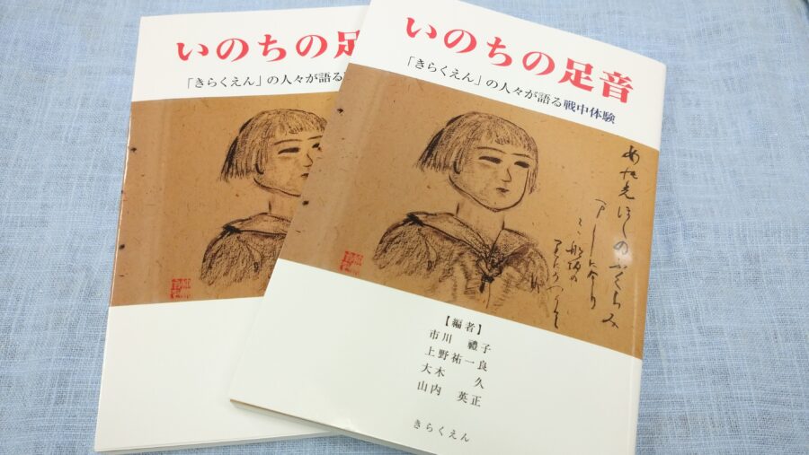 記録集『いのちの足音』を出版しました