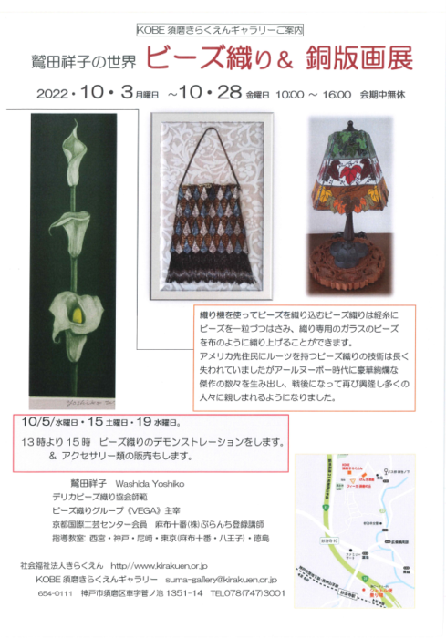 鷲田祥子の世界　ビーズ織り＆銅板画展