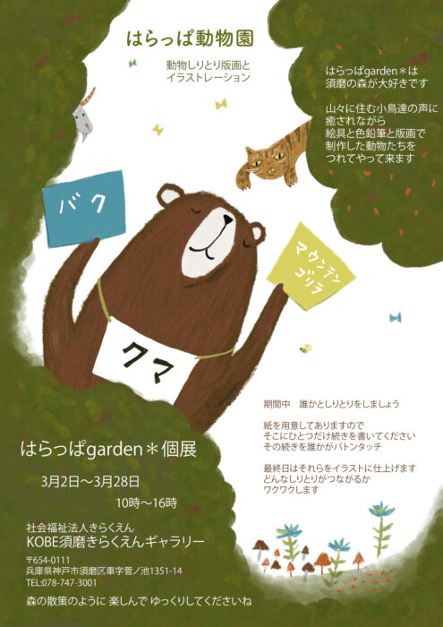 はらっぱgarden＊個展