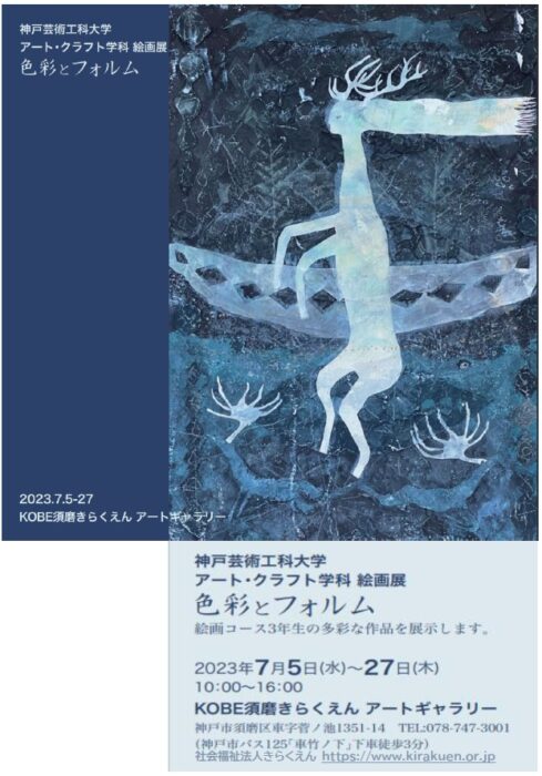 神戸芸術工科大学　絵画展「色彩とフォルム」