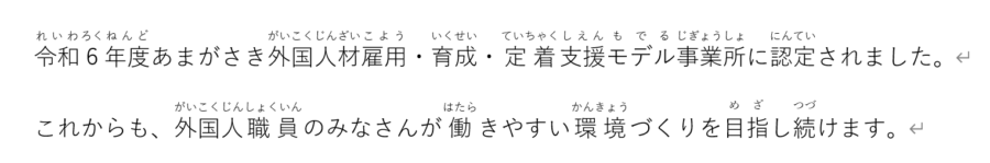 あまがさき外国人材雇用・育成・定着支援モデル事業所に認定されました