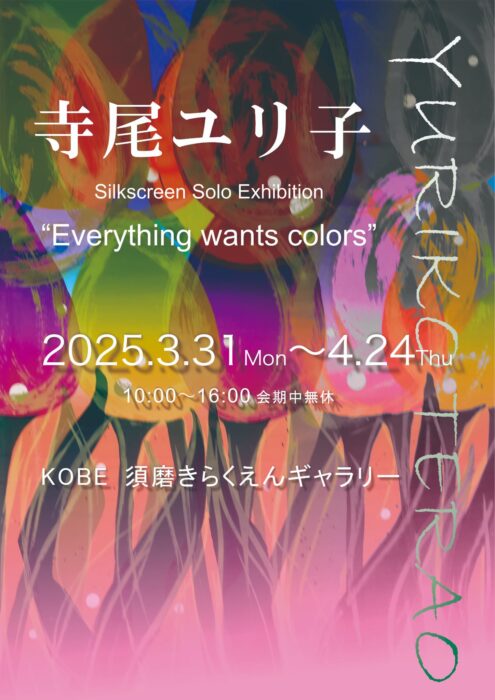 寺尾ユリ子作品展―心の情景Vida Feliz―