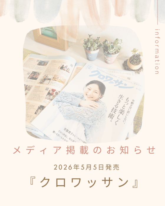 メディア掲載のお知らせ　【月刊誌　クロワッサン】