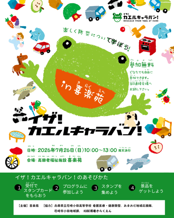 7月26日(日）カエルキャラバン開催します！