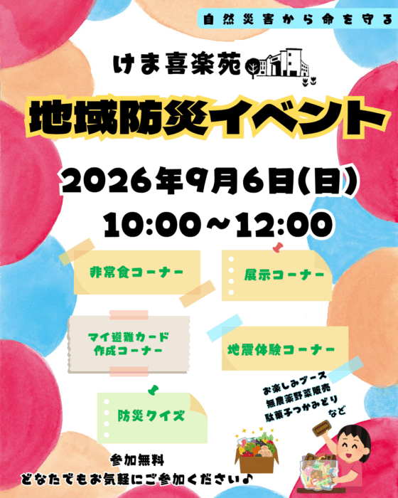 9月6日『地域防災イベント』開催します