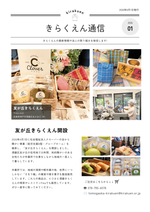 きらくえん通信voI.1 発行しました