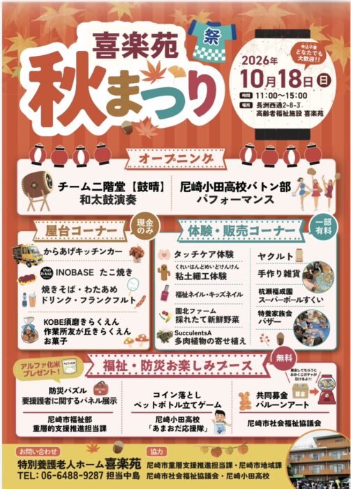10月18日 ［喜楽苑 秋まつり］を開催します！